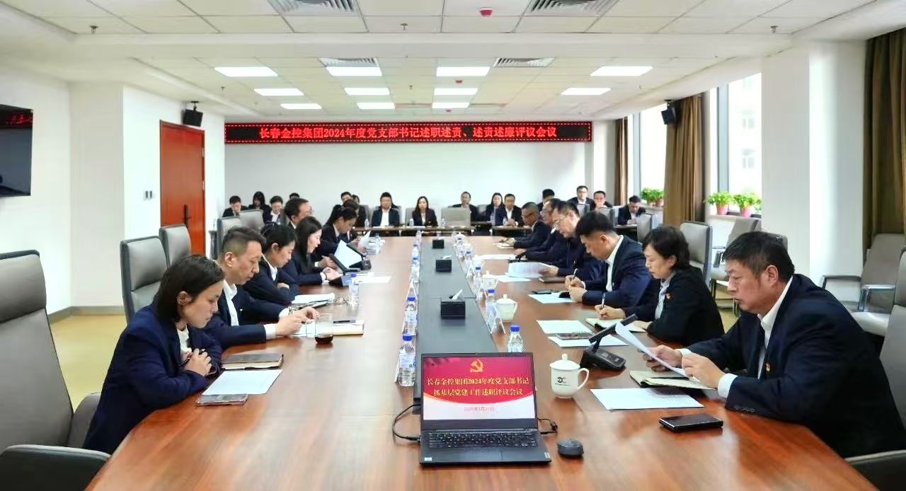 長春金控集團(tuán)召開2024年度黨支部書記述職述責(zé)、述責(zé)述廉評議會議
